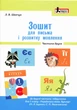 НУШ 1 клас. Зошит для письма і розвитку мовлення Малий. Частина 2 до підручника Іщенко О.Л., Логачевської С.П. - Л. Шевчук (9789661789721) - изображение 1