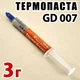Термопаста GD007, 3 г, шприц (6.8 W/m·K), для ноутбуков и ПК - изображение 1