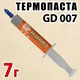 Термопаста GD007, 7 г, шприц (6.8 W/m·K), для ноутбуков и ПК - изображение 1
