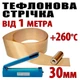 Тефлонова стрічка 1 м ширина 30 мм товщина 0,18 мм для зварювача пакетів PFS200 PFS300 PSF400 - зображення 1