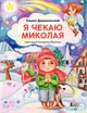 До свят: Я чекаю Миколая - С. Дерманський (9789669453051) - изображение 1
