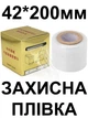 Плівка для загоєння тату AVADONA, ламінування 42 х 200 мм - зображення 1