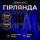 Сетевая гирлянда-нить комнатная роса хвойная лапа новогодняя 50 метров 1500 LED светодиодов белый провод цвет света Синий - изображение 2