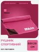 Полотенце спортивное микрофибра MUTE 9166 спортивное полотенце для занятий спортом охлаждающее полотенце для тренировок розовое - изображение 1