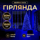 Новогодняя гирлянда комнатная роса Хвойная лапа 50 м 1500 LED зеленый провод Синее сияние D1500L50MGBL - изображение 1
