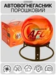 Автоматический самосрабатывающий порошковый огнетушитель шар AFO Fire Ball 1.3 кг огнетушители порошковые для дома квартиры авто офиса АВСЕ автономная система пожаротушения для тушения пожара в автомобиль машину + подставка крепление - изображение 1