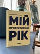 Планер-дневник «Мой продуктивный год» светлый - изображение 11