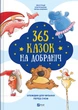 Книга 365 казок на добраніч - зображення 1