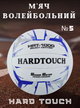 Мяч волейбольный клееный PU HARD TOUCH VB-4059 Outdoor/Indoor (PU, №5, 5 слоев, клееный) - изображение 1