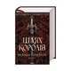 Книга Шлях королів. Хроніки Буресвітла. Книга 1 - Брендон Сандерсон КСД (9786171299412) - изображение 1