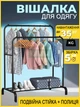 Двойная напольная стойка на две штанги, вешалка для одежды c полкой для обуви и стопорами 150/132 x 110 x 54 см; - изображение 1