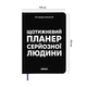 Планер-дневник «Еженедельный планер серьезного человека» черный - изображение 2