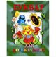 Буквар для дошкільнят (укр) Товстий В - зображення 1