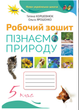 5 класс Естествознание Рабочая тетрадь Узнаем Природу Коршевнюк к учебнику Коршевнюк - изображение 1