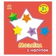Мозаика из наклеек для малышей "Форма" 166059, 8 страниц - изображение 1