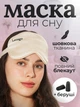 Маска для сна и беруши в комплекте Повязка для сна шовкова премиум Lexego Бежевый 33400000038744 - изображение 1