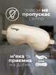 Маска для сна и беруши в комплекте Повязка для сна шовкова премиум Lexego Бежевый 33400000038744 - изображение 2