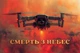 Баннер «Смерть с небес» 900х600 мм - изображение 1