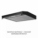 Вытяжка плоская Minola HPL 633 BL - изображение 4