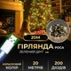 Гирлянда роса светодиодная 20 метров от USB GarlandoPro на 200 led светодиодов капля зеленый провод IP44 Мультиколор - изображение 11