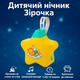 Детский ночник GoodWay Звездочка 17см с проектором/со звуком/с креплением 8661 - изображение 1