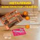 Конструктор металлический Технок 181 элемент большой №5 - изображение 2