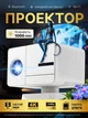 Cмарт проектор для фильмов яркость 1000 ANSI 2/16GB портативный Bioscope Ismart X9 4K Projector Full HD до 150 дюймов HDMI-совместимый на Android 11 TV/AI Auto Focus поддержка Bluetooth Wi-Fi мультимедийный домашний кинотеатр с автофокусом - изображение 1