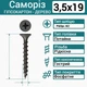 Саморіз 3,5х19 для дерева чорний (1000 штук.) - зображення 1