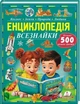 Книга «Энциклопедия всезнайки» Более 500 интересных фактов - изображение 1