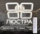 Светодиодная люстра VALESO G 2929/4BIG 88W Белый - изображение 1