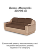 Диван Меркурий 230×90 см, коричневый с бежевым. - изображение 2