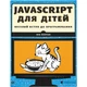 Книга JavaScript для дітей. Веселий вступ до програмування - Нік Морґан Видавництво Старого Лева (9786176794790) - зображення 1