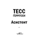 Книга Асистент - Тесс Ґеррітсен КСД (9786171296220) - зображення 4