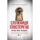 Книга Служниця спостерігає - Фріда Мак-Фадден Vivat (9786171708303) - зображення 1