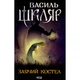 Книга Заячий костел - Василь Шкляр КСД (9786171511378) - изображение 1