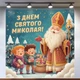 Баннер для фотозоны День Святого Николая 120×120 см | Новогодняя фотозона №46008 - изображение 1