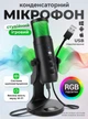 Микрофон для компьютера студийный игровой для стрима для подкаста блогеров конференций для ПК ноутбука записи музыки конденсаторный на подставке с подсветкой RGB подсветка Plug&Play USB MU900 73763 - изображение 1
