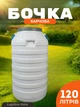 Бочка пластиковая пищевая 120 л белая с широкой горловиной для вина воды и сыпучих продуктов - изображение 1