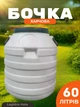 Бочка пищевая пластиковая 60 л белая бидон низкий с широкой горловиной для меда молока солений - изображение 1
