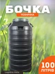 Бочка пластиковая техническая 100 л черная бидон с широкой горловиной для воды и хозяйственных нужд - изображение 1