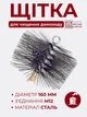 Щетка металлическая Savent 160 мм стальной ворс М12 для чистки котлов и труб - изображение 1
