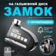 Замок на тормозной диск Alarm Disk Lock c сигнализация Benggud для электросамоката/велосипеда/мотоцикла - изображение 1