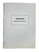 Книга "Реєстрації наказів" 48арк. офсет, прошита (5 граф) /bt.00000371/ - зображення 1