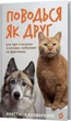 Поводься як друг. Усе про стосунки з котами, собаками та фретками - А. Крамаренко (9786178606725) - изображение 2
