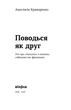 Поводься як друг. Усе про стосунки з котами, собаками та фретками - А. Крамаренко (9786178606725) - изображение 3