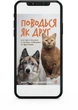 Поводься як друг. Усе про стосунки з котами, собаками та фретками - А. Крамаренко (9786178606725) - изображение 18