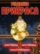 Новогодний декор с подсветкой от батареек AAA Снеговик 17 х 16 см - изображение 1