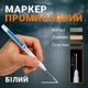 Маркер для разметки с длинным стержнем для маркировки белый Long Nib Marker - изображение 1