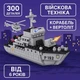Конструктор Teko Військова техніка P192 «Катер Суми» 300 деталей — дитячий набір корабель, арт. 83539 - зображення 3