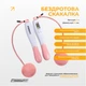Скакалка без шнура EasyFit TwinRope EF-1909-WP со счетчиком 2.8 м Бело-розовая (56003651) - изображение 3